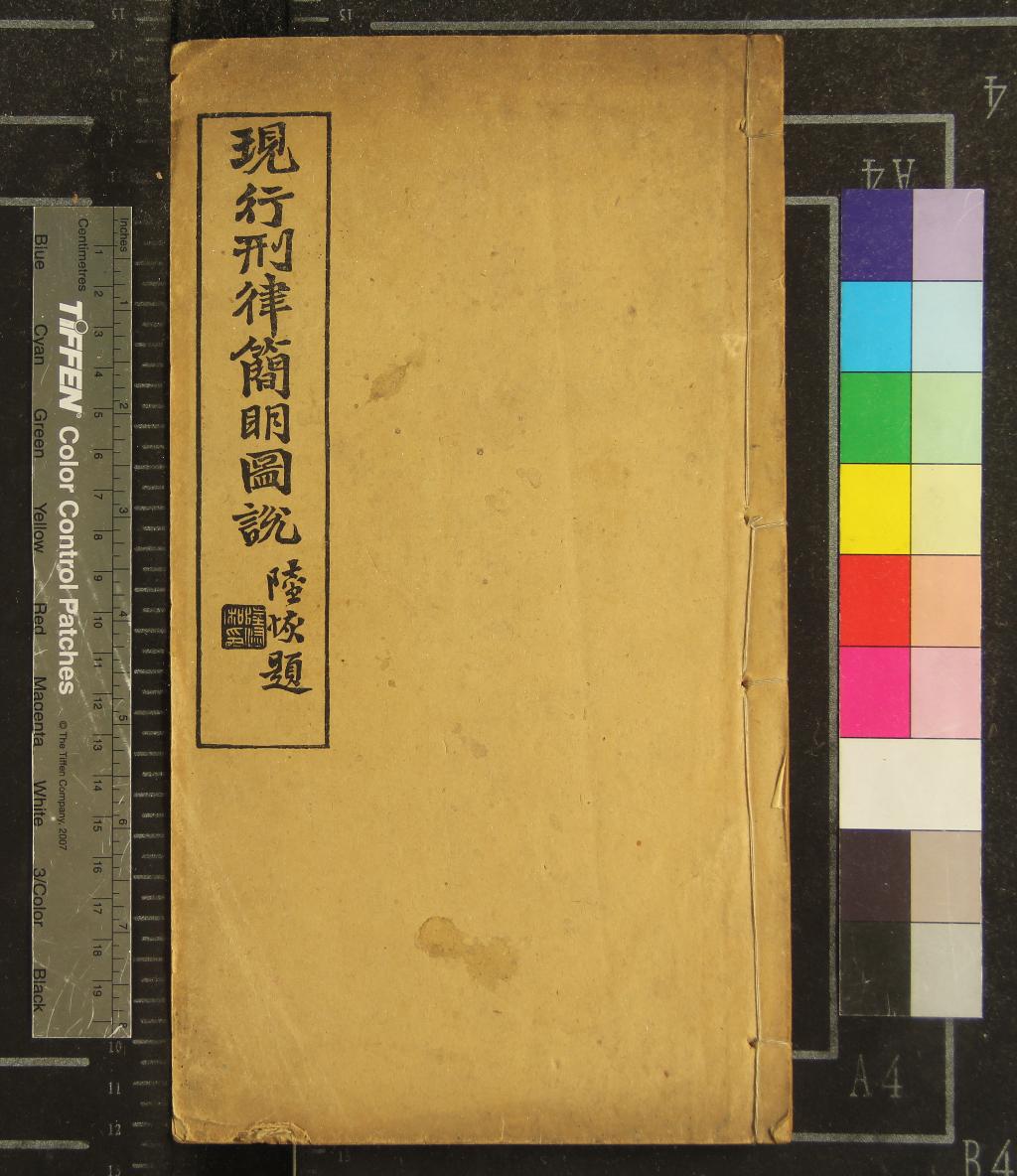 《現行刑律簡明圖說不分卷》作者：(清宣統)清程繼元編輯  鉛印本  PDF下载-汉笺公版书