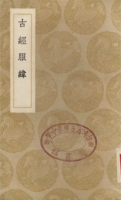 《古經服緯》 作者:雷鐏;;雷學淇 1936年  PDF下载-汉笺公版书