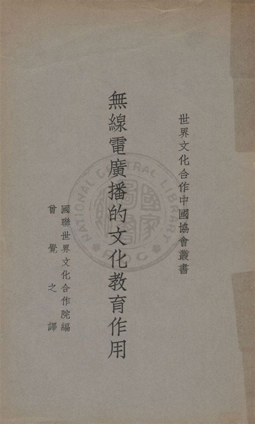 《無線電廣播的文化教育作用》 作者:國際聯盟世界文化合作院編 ; 曾覺之譯 民25.07[1936.07]年  PDF下载-汉笺公版书