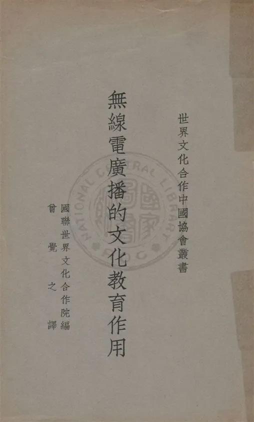 《無線電廣播的文化教育作用》 作者:國際聯盟世界文化合作院編 ; 曾覺之譯 民25.07[1936.07]年  PDF下载-汉笺公版书