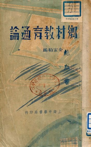 《鄉村教育通論》 作者:余家菊編 1934年  PDF下载-汉笺公版书