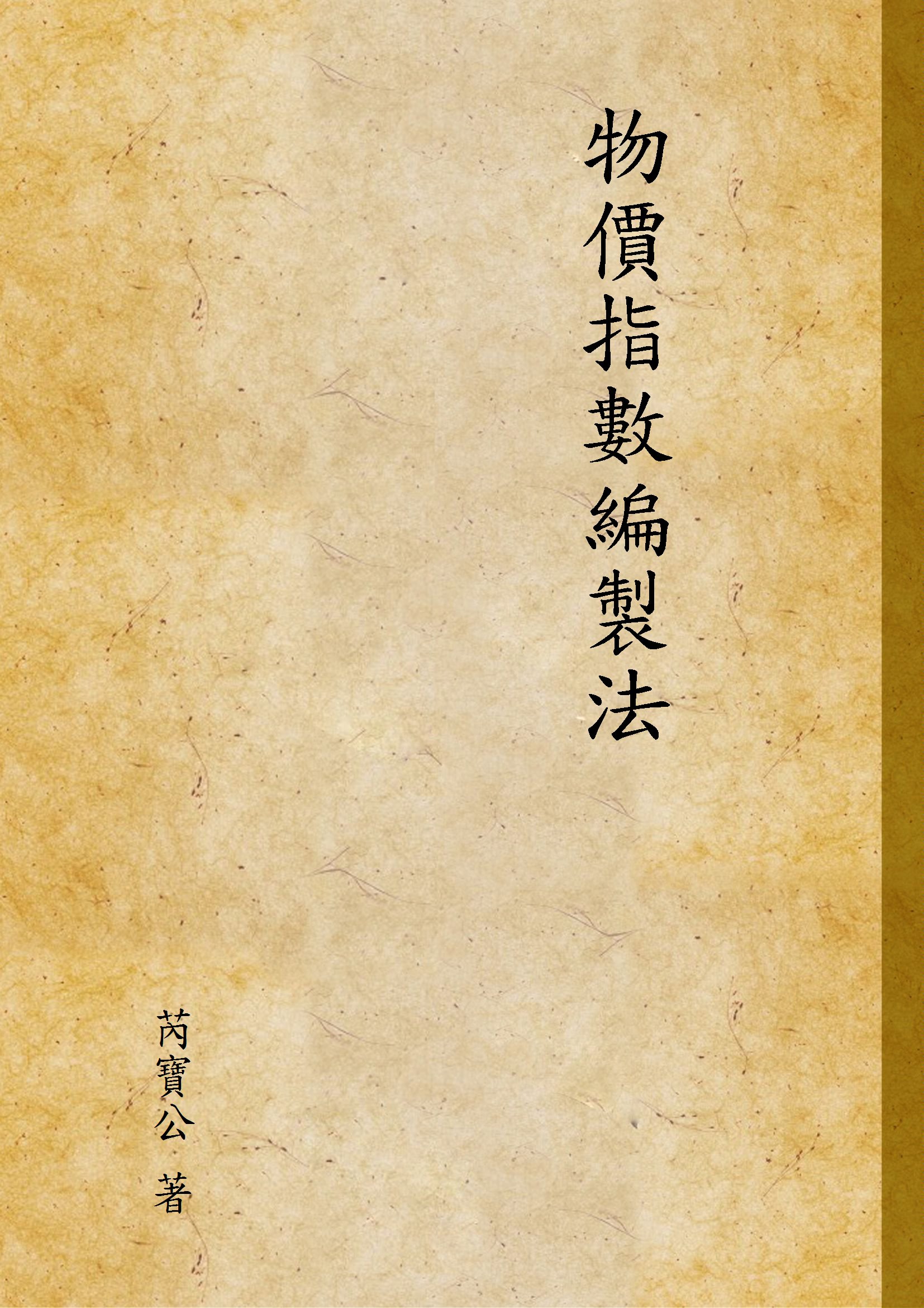 《物價指數編製法》 作者:芮寶公 著 1936年  PDF下载-汉笺公版书