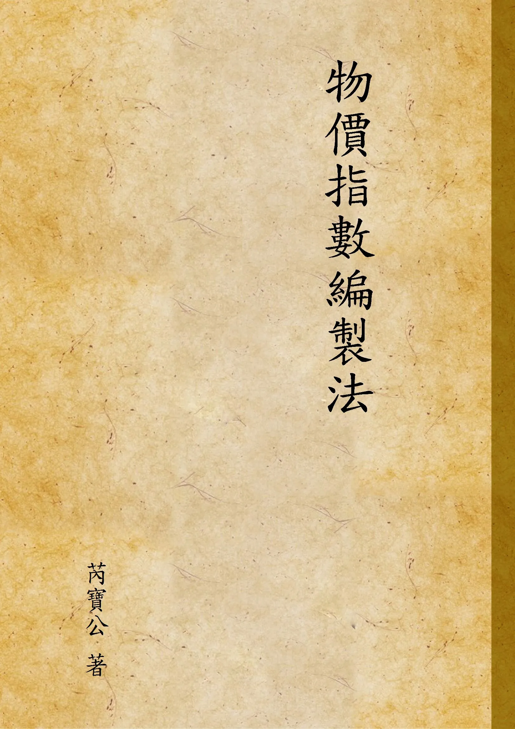 《物價指數編製法》 作者:芮寶公 著 1936年  PDF下载-汉笺公版书