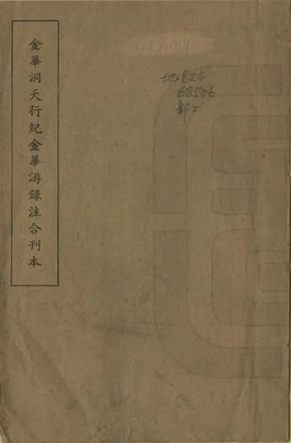 《金華洞天行紀》编撰：方凤 民國23年[1934] PDF下载-汉笺公版书