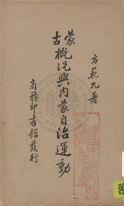 《蒙古概況與內蒙自治運動》 作者:方範九著 1934年  PDF下载-汉笺公版书