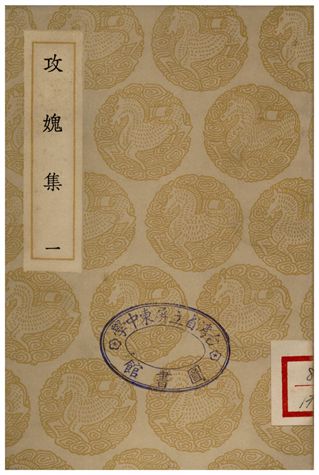 《攻媿集(一)》 作者:樓鑰 1935年  PDF下载-汉笺公版书