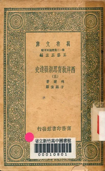 《西洋教育思潮發達史 v.2410-5》 作者:科爾著; 于熙儉譯 1939年  PDF下载-汉笺公版书