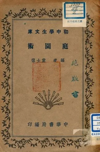 《庭園術 v.129》 作者:童士愷編者 1941年  PDF下载-汉笺公版书