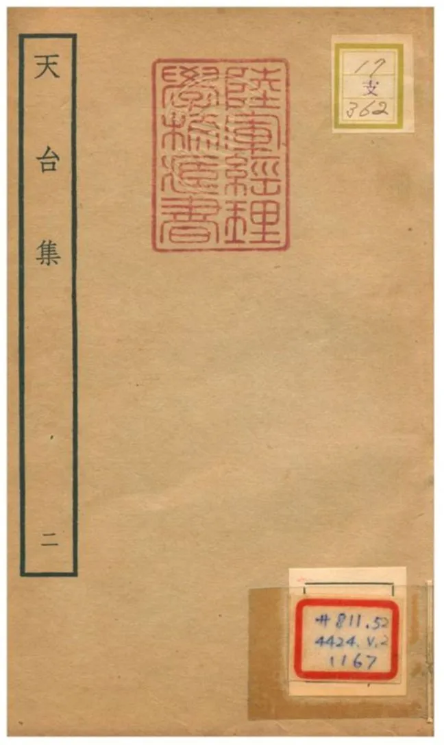 天台集 v.2 不詳年 作者:林師葴編 PDF下载-汉笺公版书