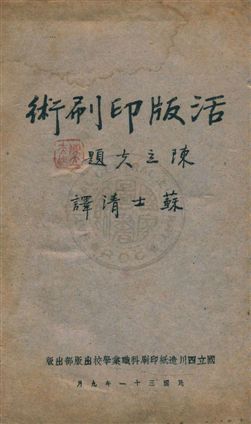 《活版印刷術》 作者:(日本)俊山幸男原編輯 ; 蘇士清譯述 民31.09年  PDF下载-汉笺公版书