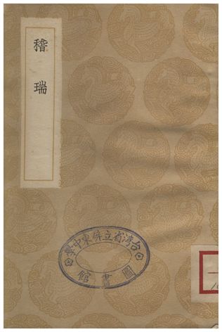 《稽瑞》 作者:劉賡 1936年  PDF下载-汉笺公版书
