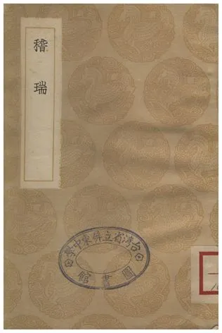 《稽瑞》 作者:劉賡 1936年  PDF下载-汉笺公版书