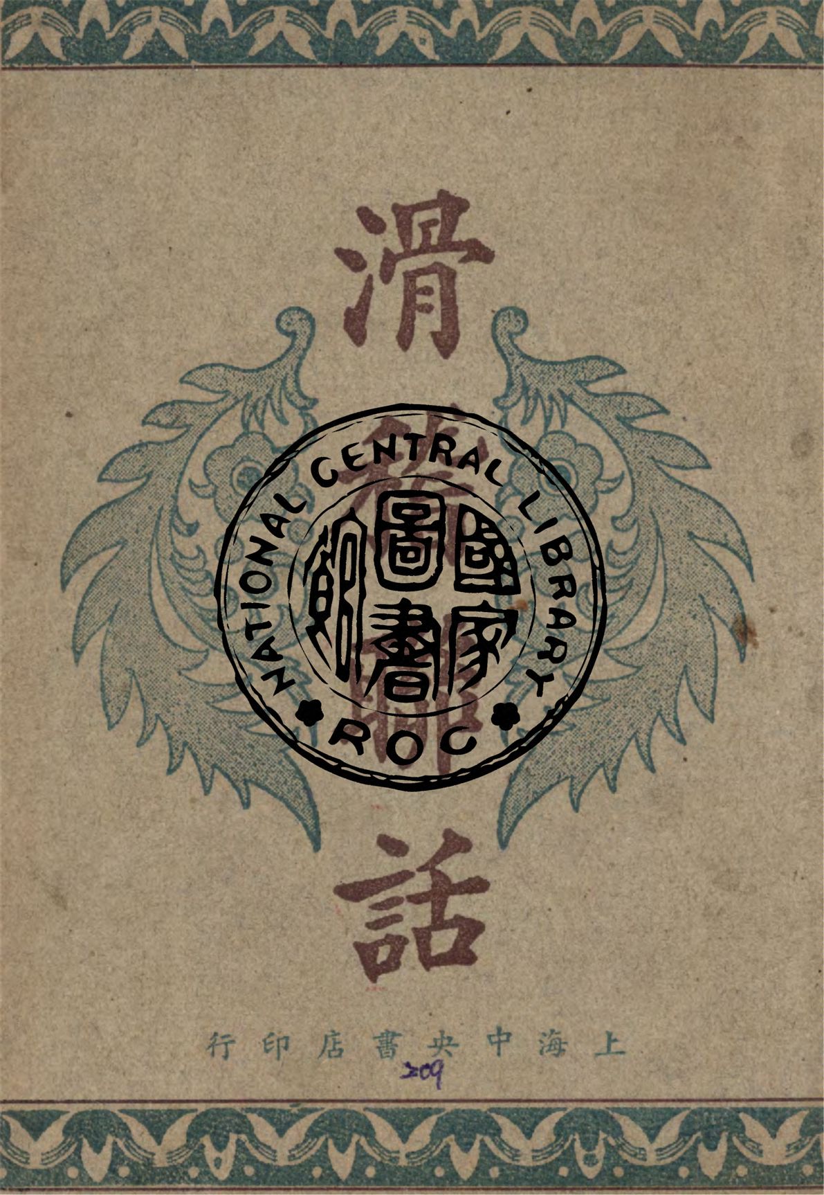 《滑稽聯話》 作者:董堅志編 1948年  PDF下载-汉笺公版书