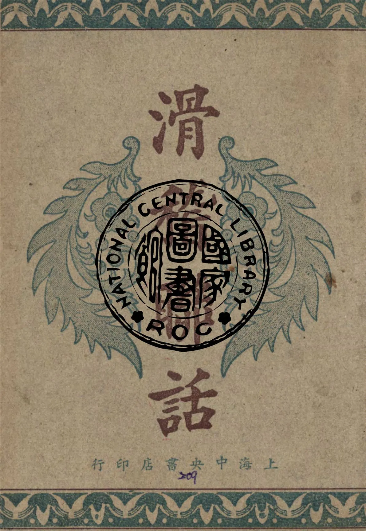 《滑稽聯話》 作者:董堅志編 1948年  PDF下载-汉笺公版书