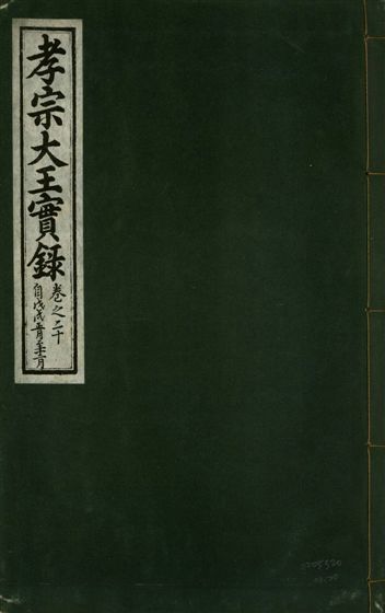 《孝宗大王實錄 二十一卷 v.19 no.20》 作者:著者不詳 1931年  PDF下载-汉笺公版书