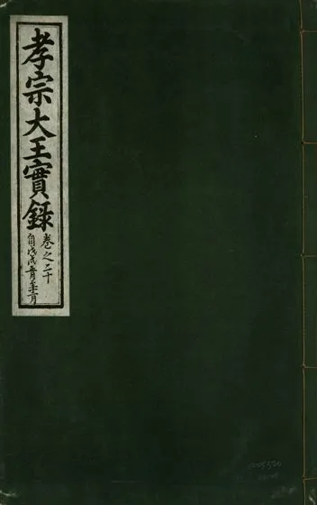 《孝宗大王實錄 二十一卷 v.19 no.20》 作者:著者不詳 1931年  PDF下载-汉笺公版书