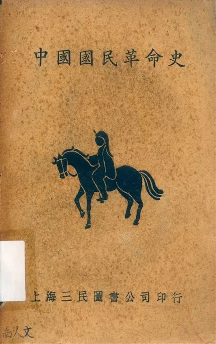 《中國國民革命史》 作者:秦瘦鷗編 1936年  PDF下载-汉笺公版书