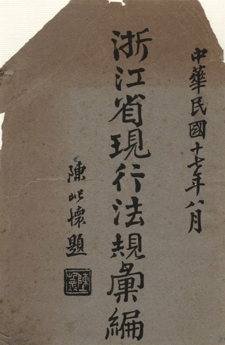 《浙江省現行法規彙編》 作者:浙江省政府秘書處編 1928年  PDF下载-汉笺公版书