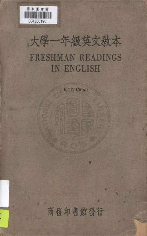 《大學一年級英文教本》 作者:陳福田編輯 1947年  PDF下载-汉笺公版书