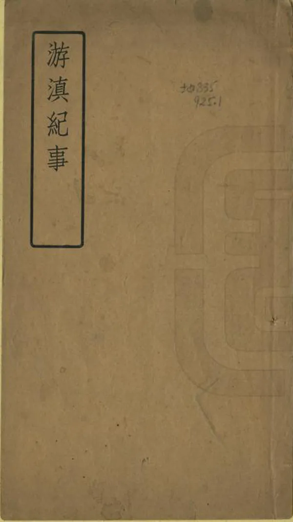 《遊滇紀事》编撰：钱文选 民國19年[1930] PDF下载-汉笺公版书