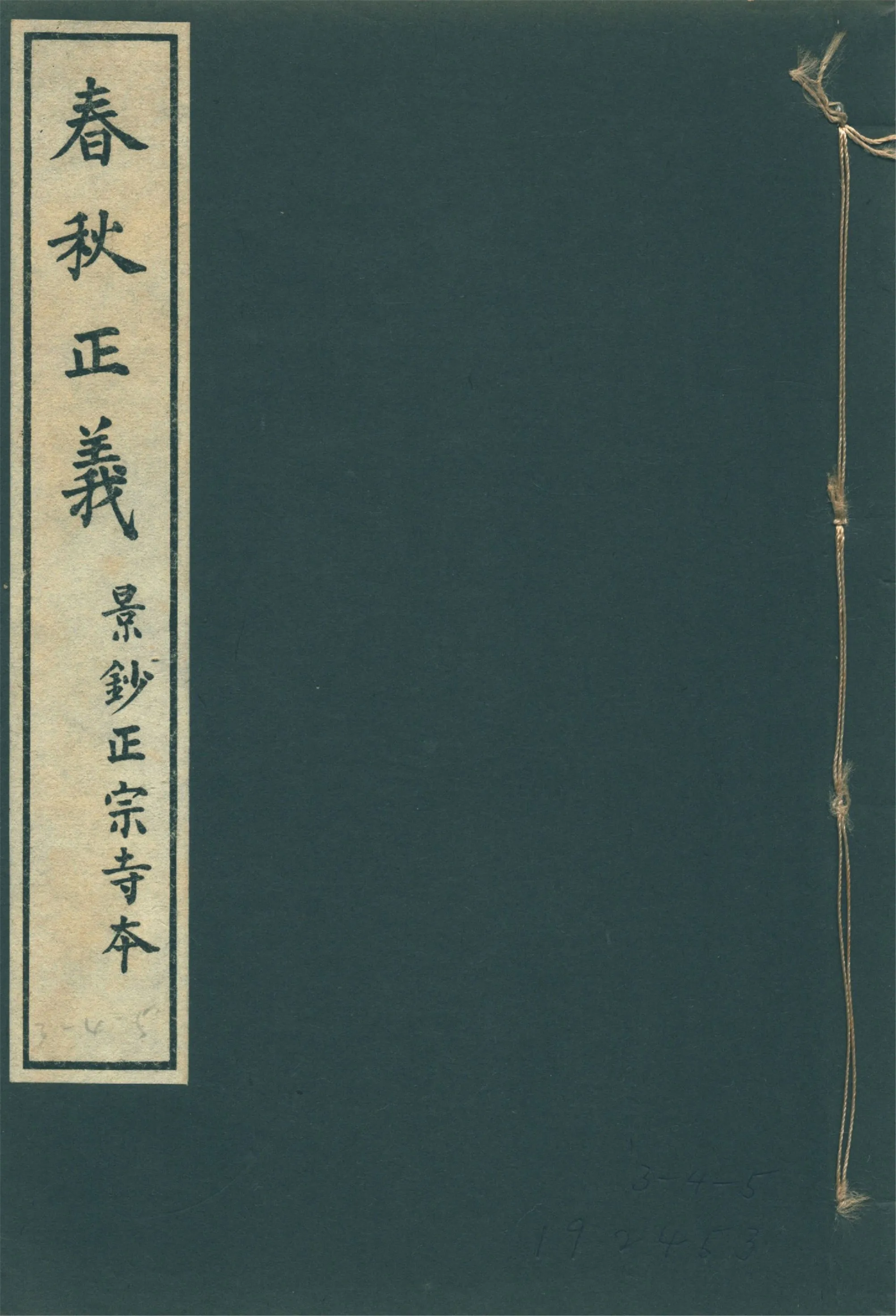 春秋正義 三十六卷 v.3 1931年 作者:(唐)孔穎達等敕撰 PDF下载-汉笺公版书
