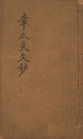 《章譚合鈔 v.5》 作者:(清)譚嗣同著 1913年  PDF下载-汉笺公版书