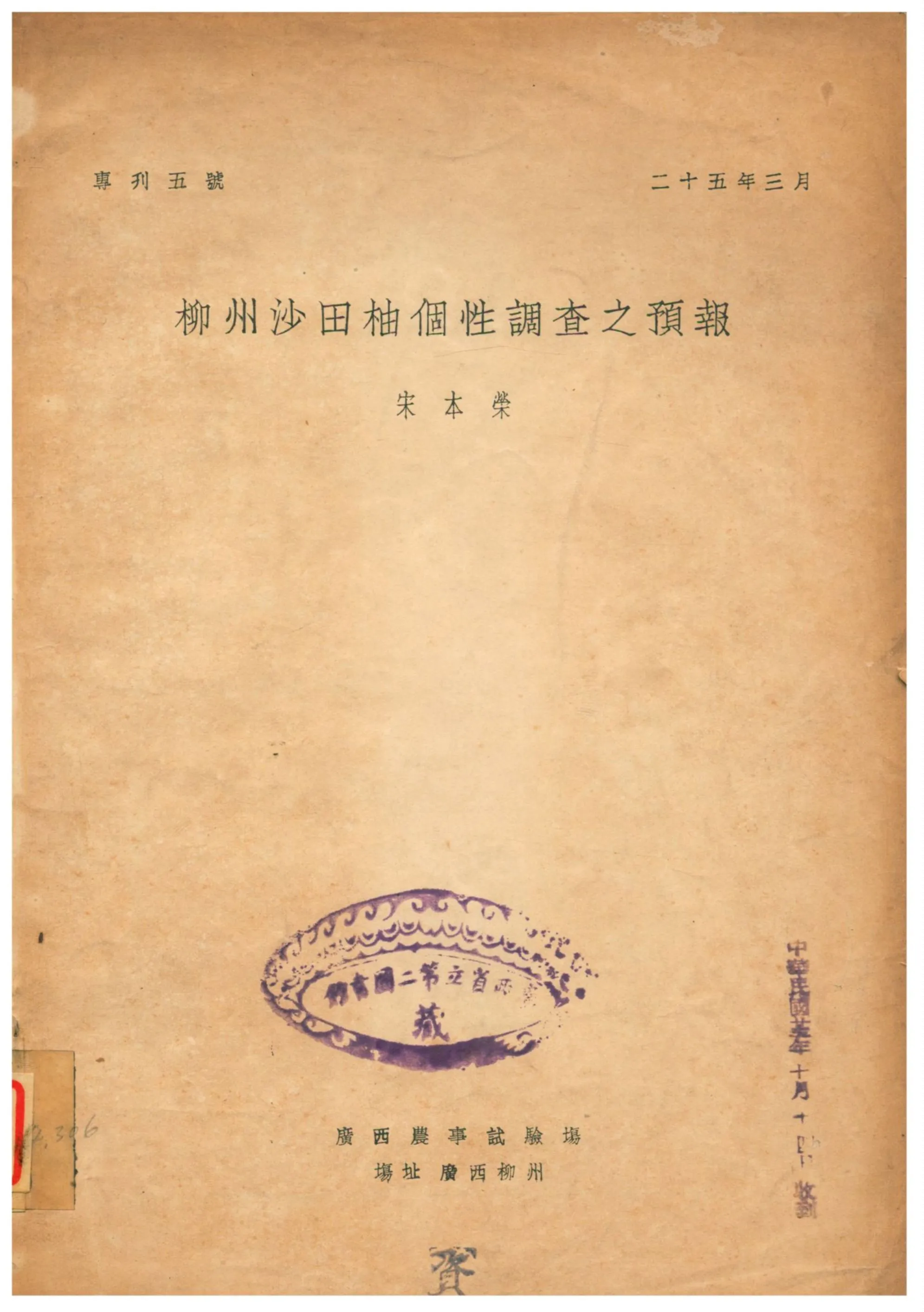 《柳州沙田柚個性調查之預報》 作者:宋本榮 1936年  PDF下载-汉笺公版书