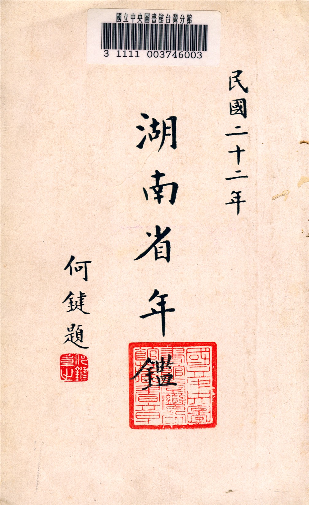 《湖南年鑑》 作者:湖南省政府祕書處編纂 1934年  PDF下载-汉笺公版书