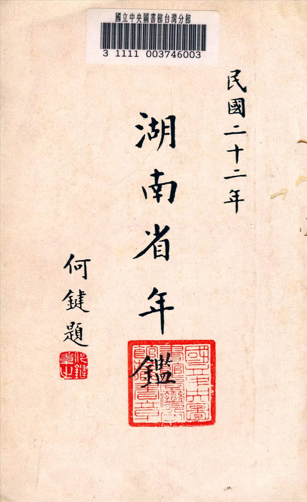 《湖南年鑑》 作者:湖南省政府祕書處編纂 1934年  PDF下载-汉笺公版书
