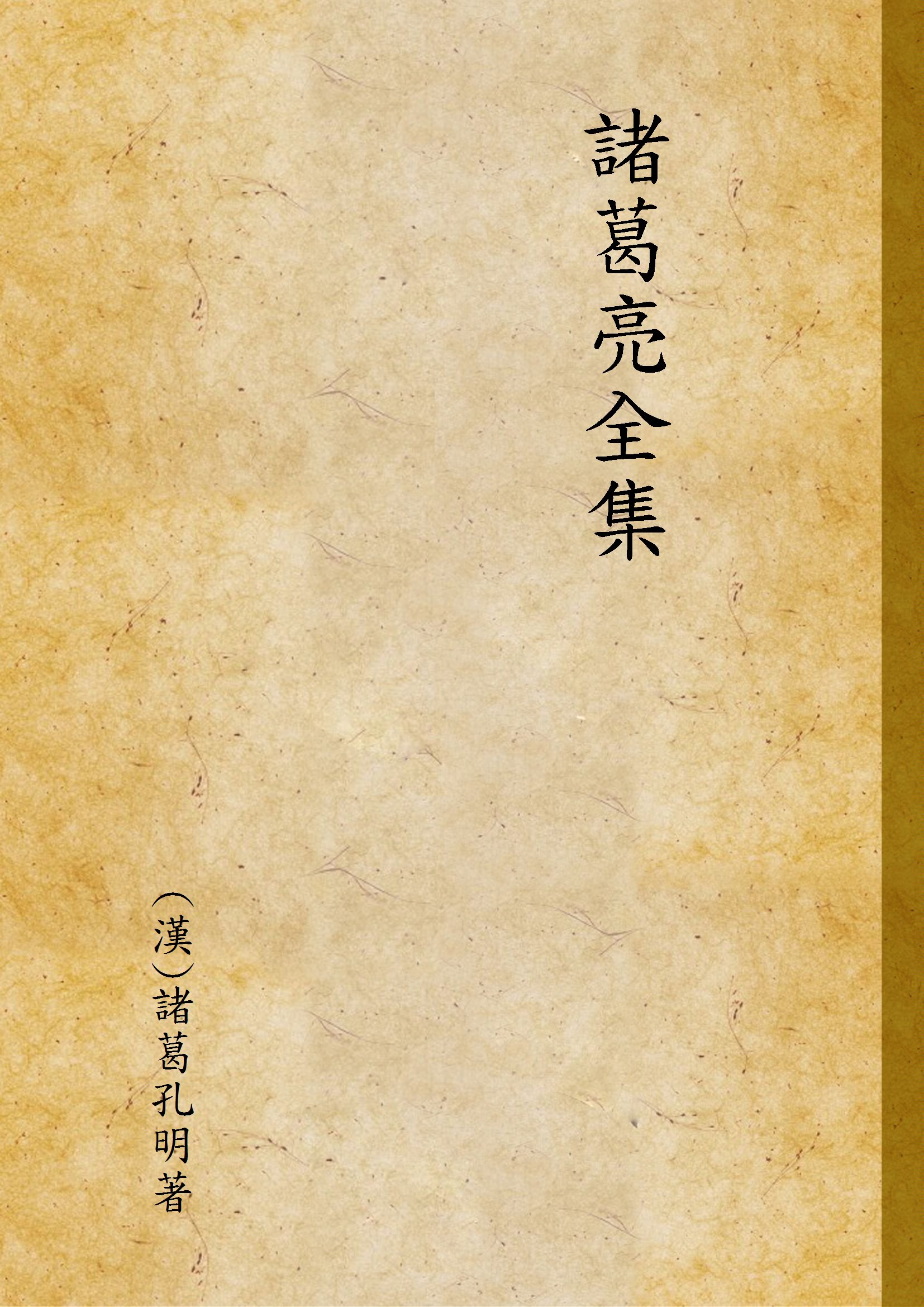 《諸葛亮全集》 作者:(漢)諸葛孔明著 1959年  PDF下载-汉笺公版书