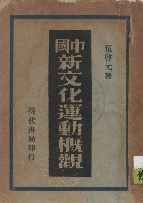 《中國新文化運動概觀》 作者:伍啟元著 1934年  PDF下载-汉笺公版书