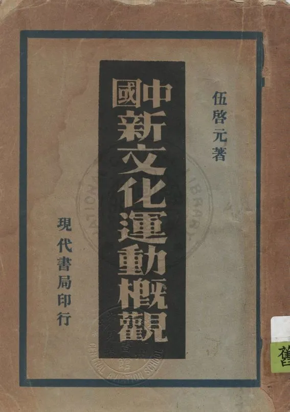 《中國新文化運動概觀》 作者:伍啟元著 1934年  PDF下载-汉笺公版书