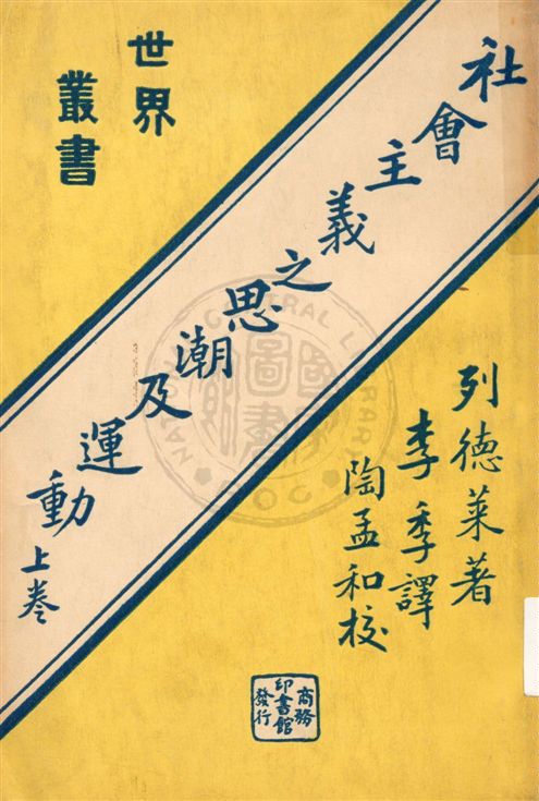 《社會主義之思潮及運動 v.1》 作者:列德萊(Harry W. Lardler)原著 ; 李季譯述 ; 陶孟和校訂 1933年  PDF下载-汉笺公版书