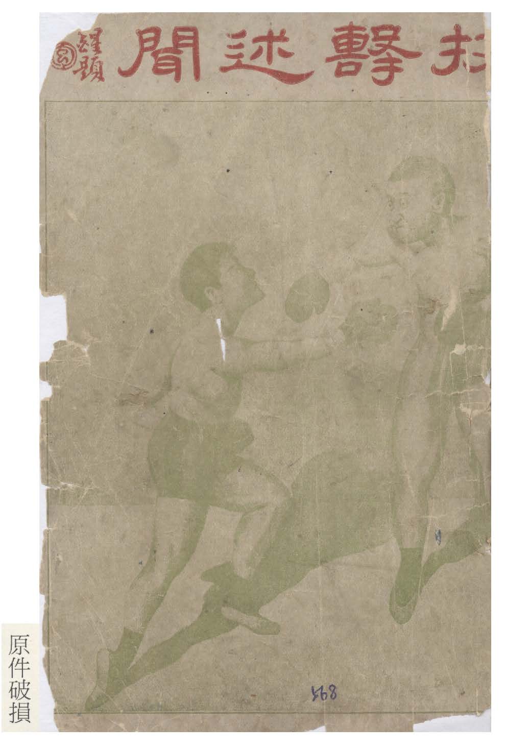 《技擊述聞》 作者:朱鴻壽著 1920年  PDF下载-汉笺公版书