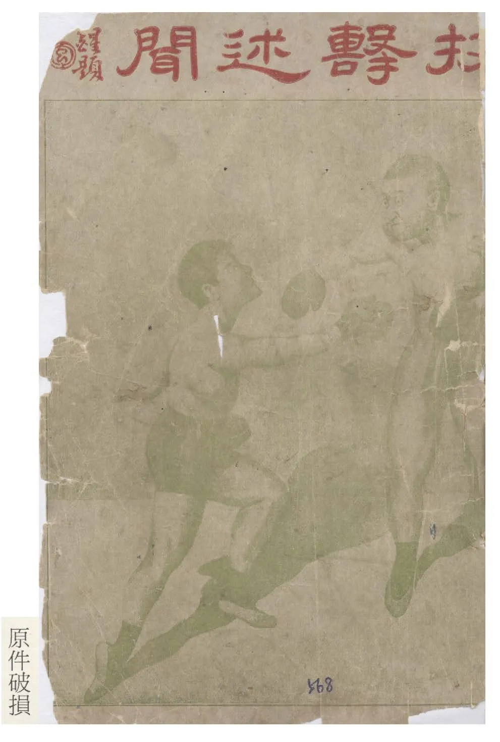 《技擊述聞》 作者:朱鴻壽著 1920年  PDF下载-汉笺公版书