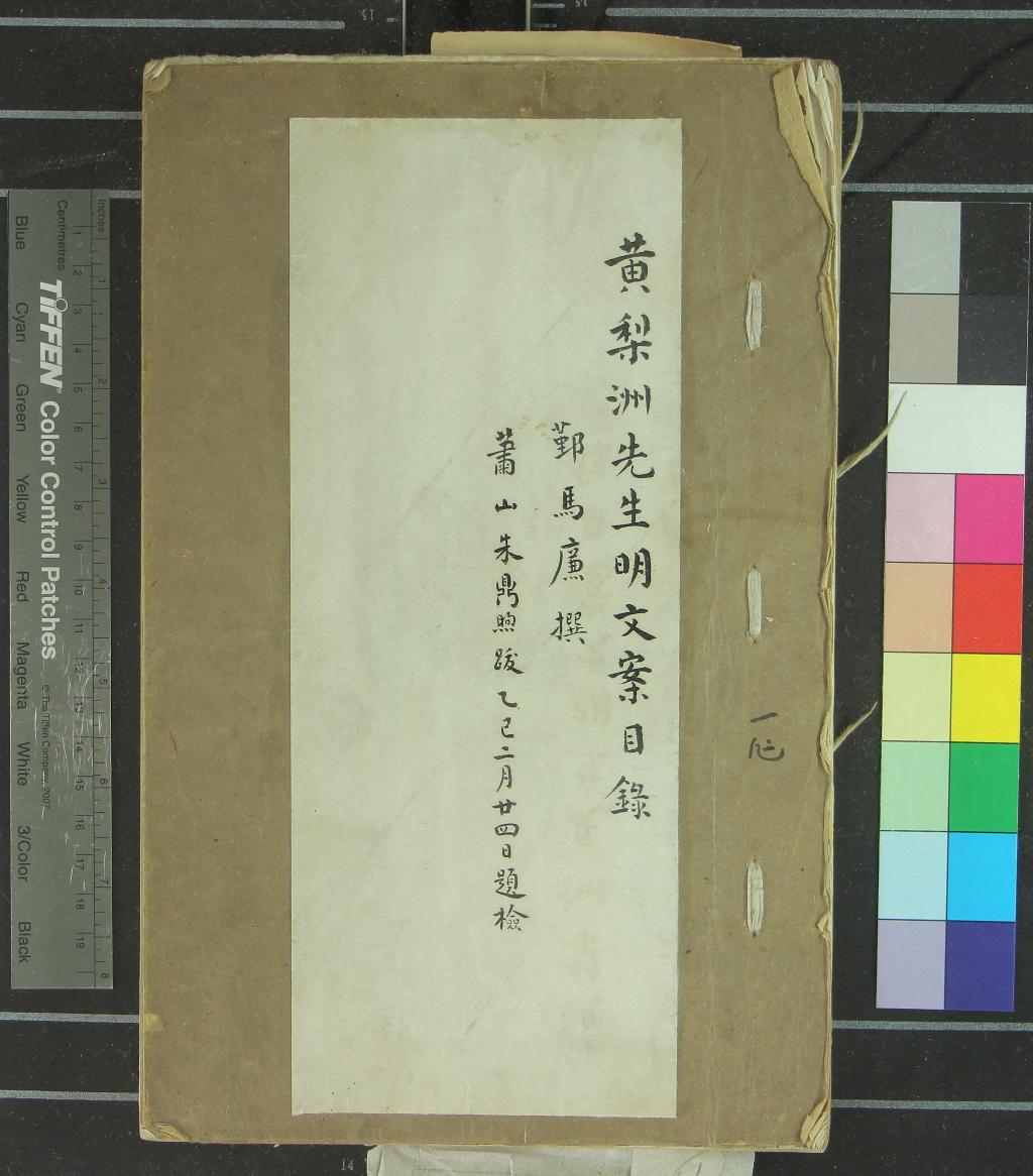 《黃梨洲先生明文案目錄不分卷目錄補不分卷》作者：(民國)民國馬廉撰  稿本  PDF下载-汉笺公版书
