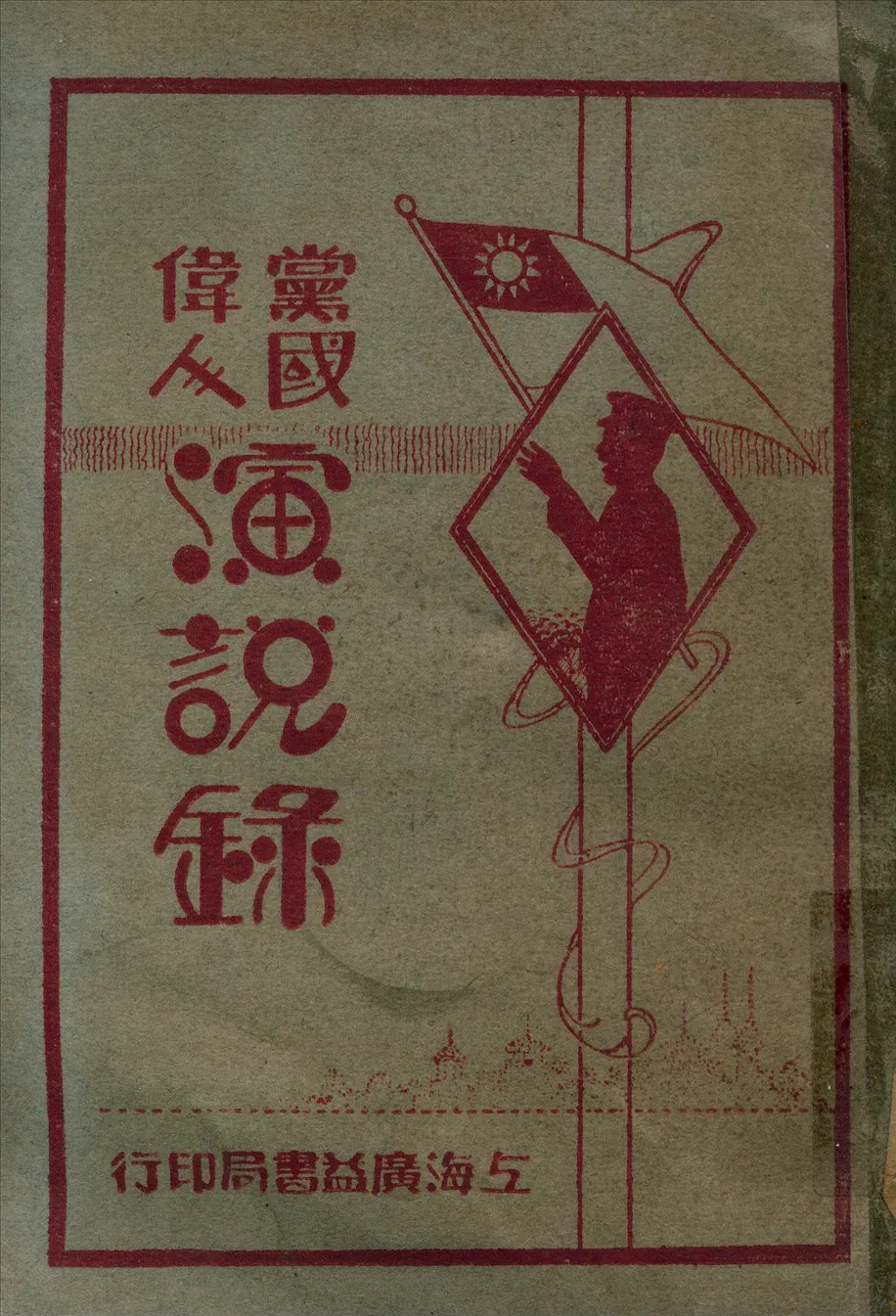 《黨國偉人演說錄 v.2》 作者:時希聖編校 1928年  PDF下载-汉笺公版书