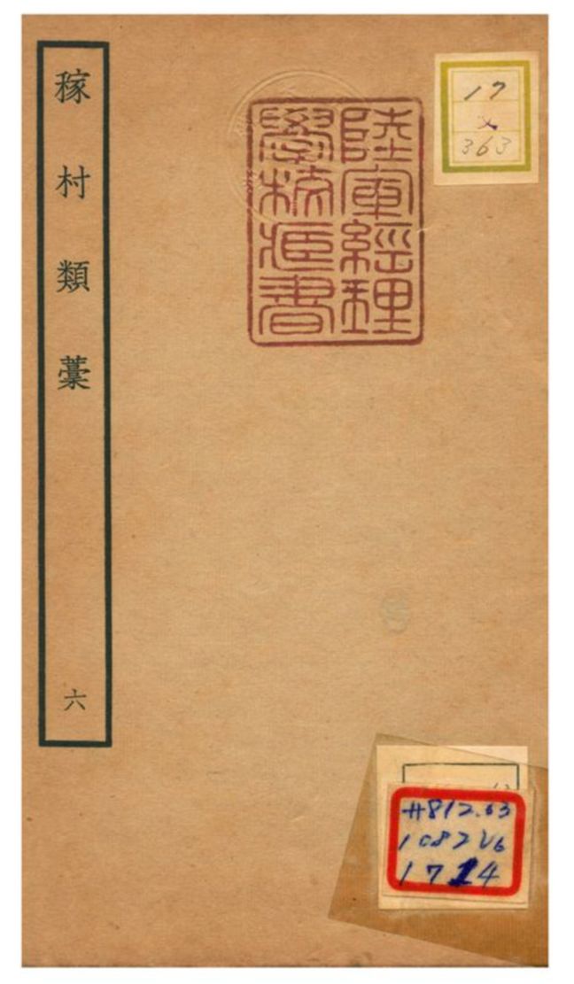 《稼村類藳 V6.》 作者:王義山撰 不詳年  PDF下载-汉笺公版书