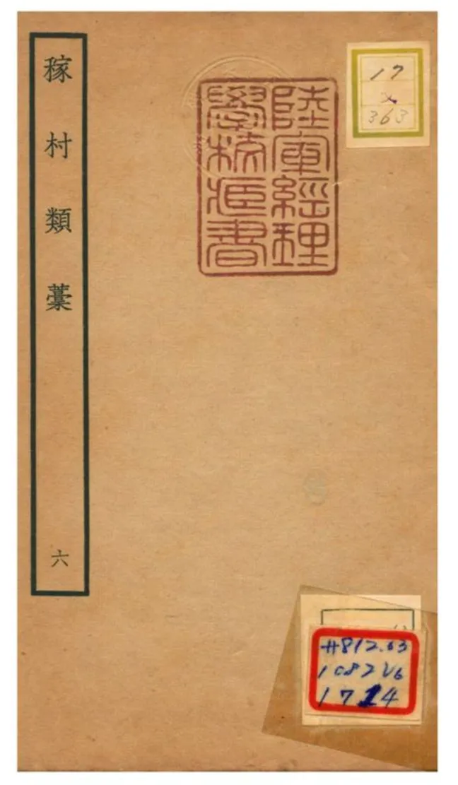 《稼村類藳 V6.》 作者:王義山撰 不詳年  PDF下载-汉笺公版书