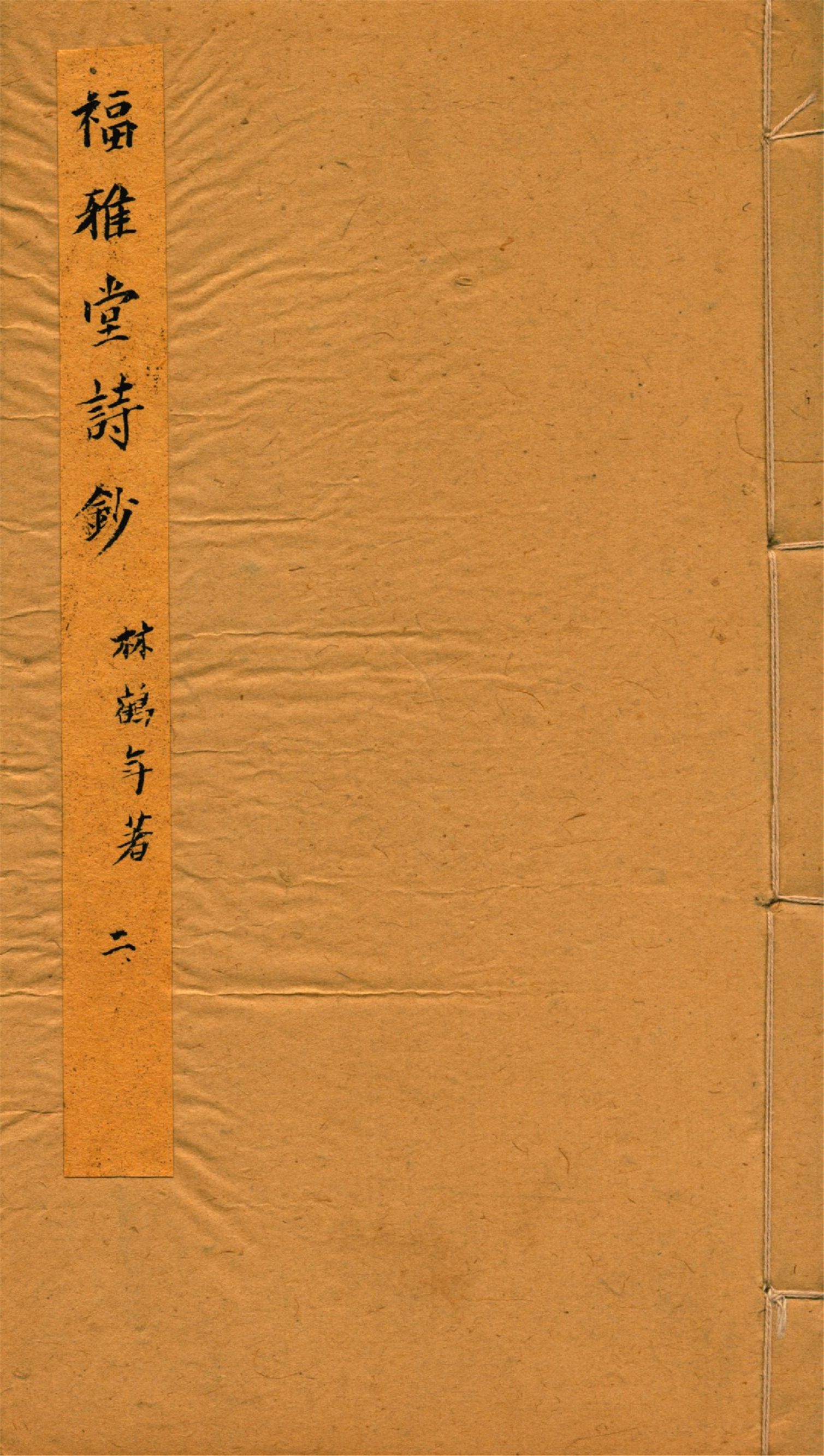 《福雅堂詩鈔 v.2》 作者:林鶴年著 1916年  PDF下载-汉笺公版书