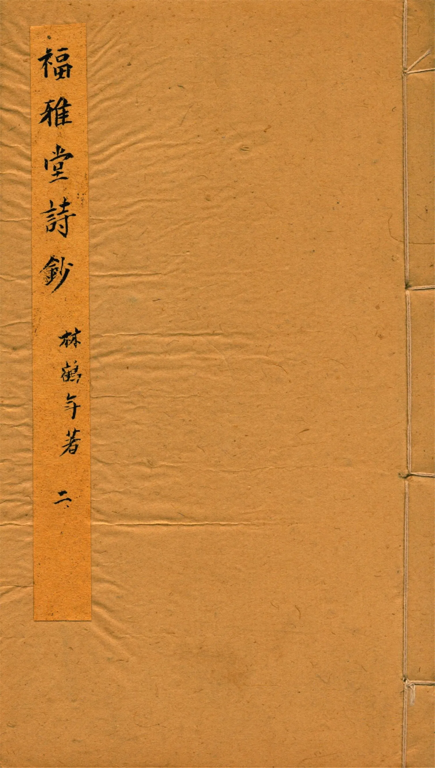 《福雅堂詩鈔 v.2》 作者:林鶴年著 1916年  PDF下载-汉笺公版书