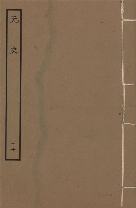 《明本元史 v.23 no.30》 作者:(明)宋濂等奉敕撰 1935年  PDF下载-汉笺公版书