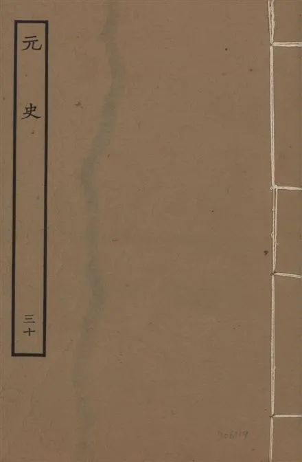 《明本元史 v.23 no.30》 作者:(明)宋濂等奉敕撰 1935年  PDF下载-汉笺公版书