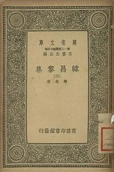 《韓昌黎集 三》 作者:韓愈著 1939年  PDF下载-汉笺公版书