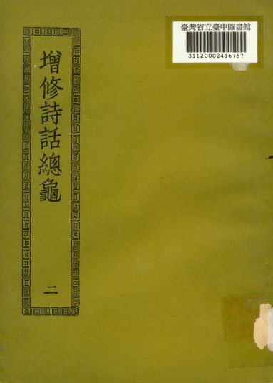 增修詩話總龜; 48卷,後50卷(二) 1936年 作者:(宋)阮閱撰 PDF下载-汉笺公版书