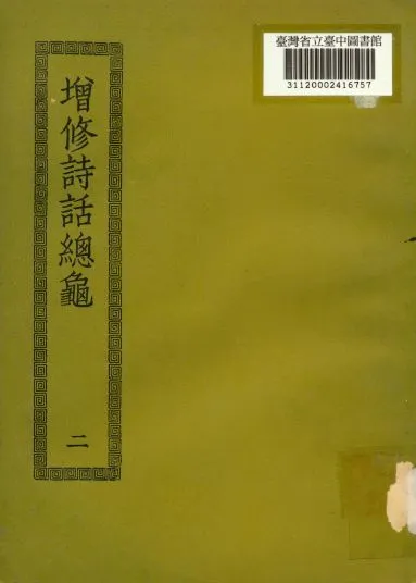 增修詩話總龜; 48卷,後50卷(二) 1936年 作者:(宋)阮閱撰 PDF下载-汉笺公版书