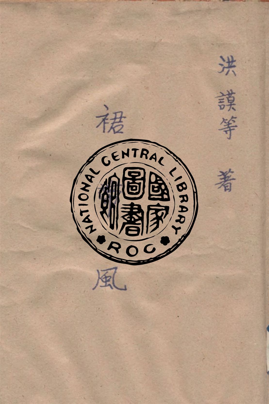 《裙帶風》 作者:洪謨, 潘子濃著 1948年  PDF下载-汉笺公版书