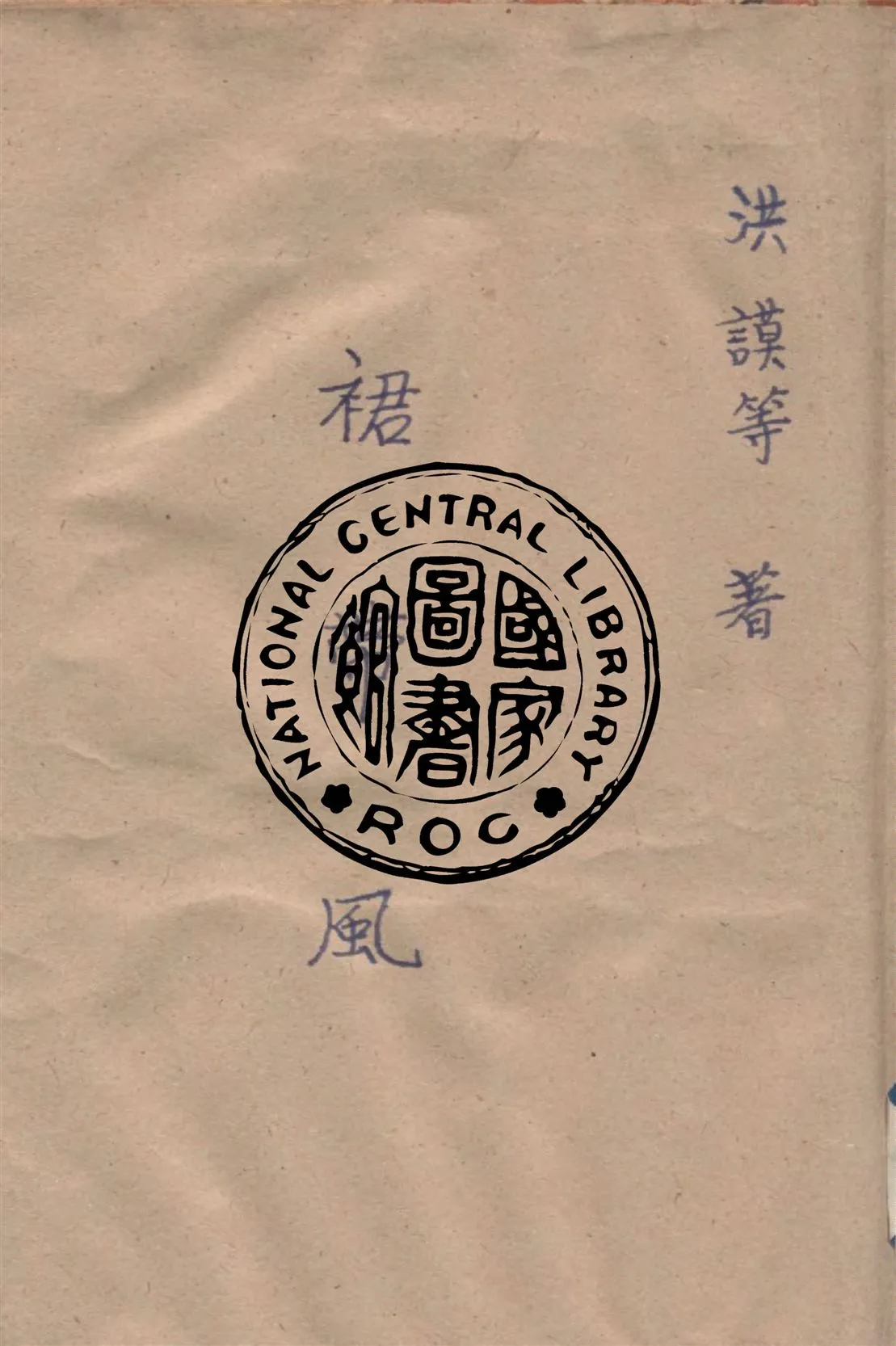 《裙帶風》 作者:洪謨, 潘子濃著 1948年  PDF下载-汉笺公版书