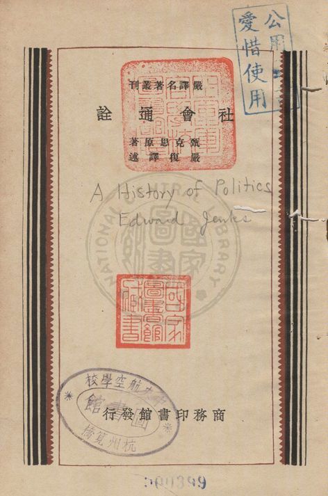 《社會通詮》 作者:甄克思原著 ; 嚴復譯 1903年  PDF下载-汉笺公版书