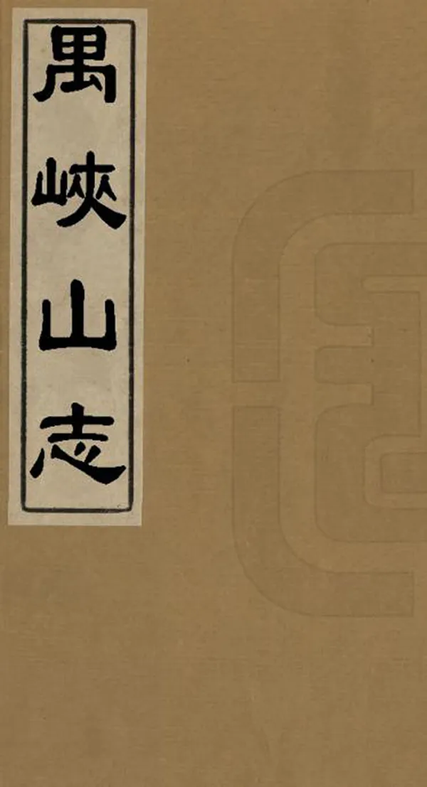 《禺峽山志》编撰：孙绳祖 清光緒10年[1884] PDF下载-汉笺公版书